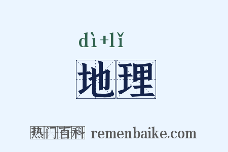 地理是什么意思的图片